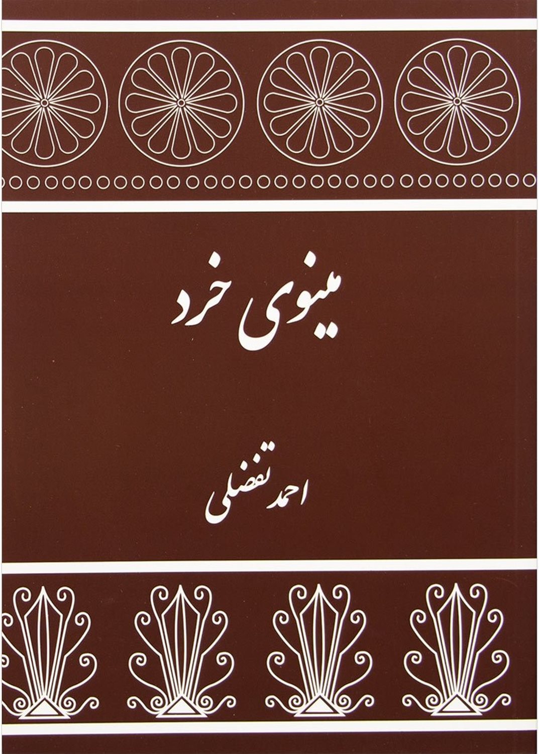 مینوی خرد