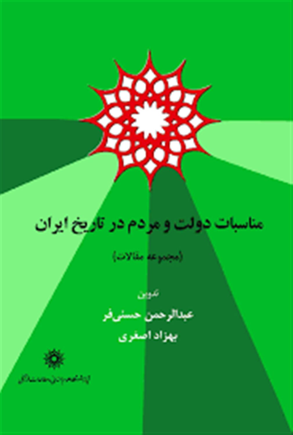 مناسبات دولت و مردم در تاریخ ایران 