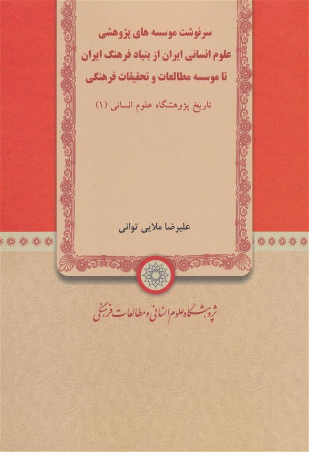 سرنوشت موسسه های پژوهشی علوم انسانی ایران از بنیاد فرهنگ ایران تا موسسه مطالعات و تحقیقات فرهنگی