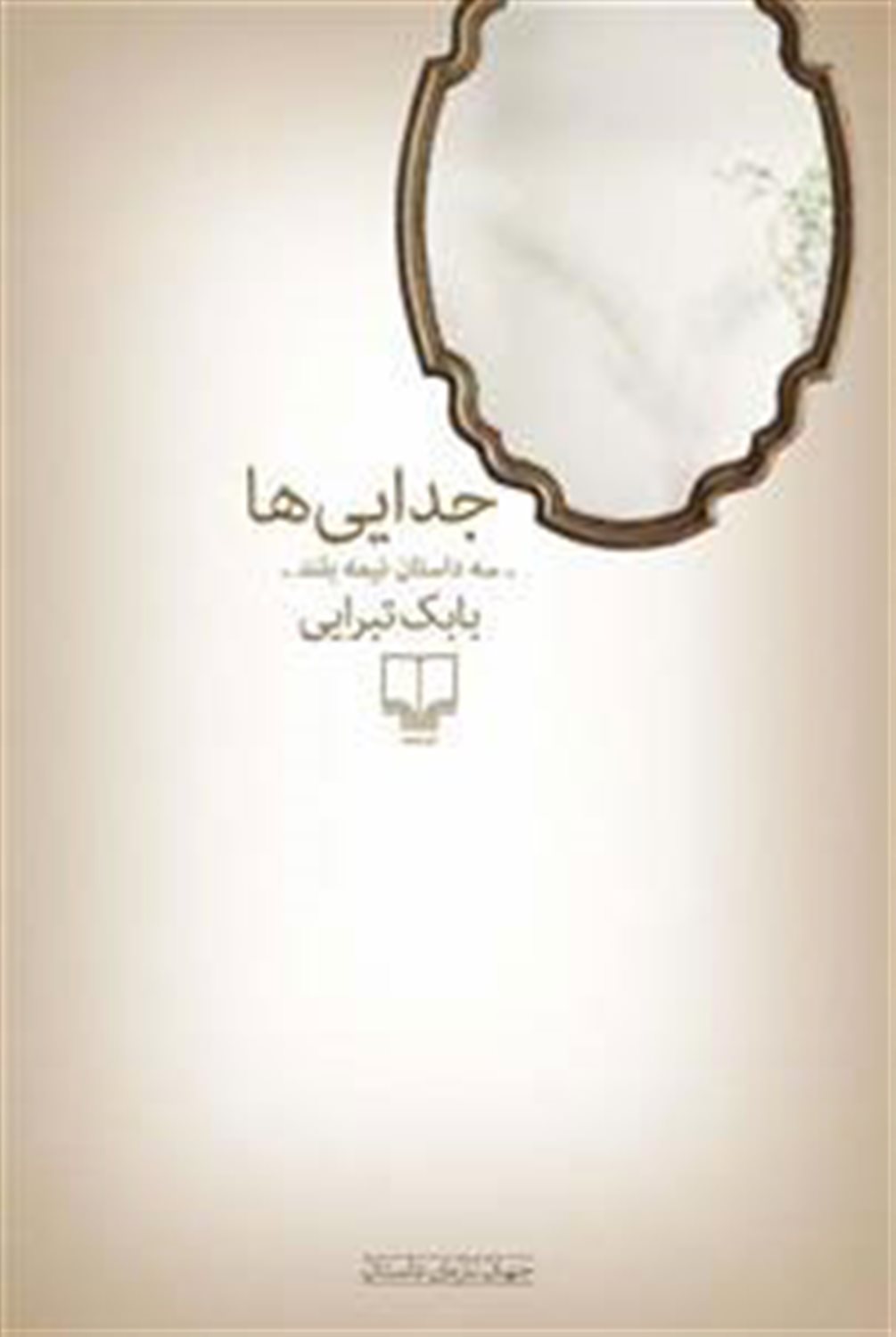 جدایی ها