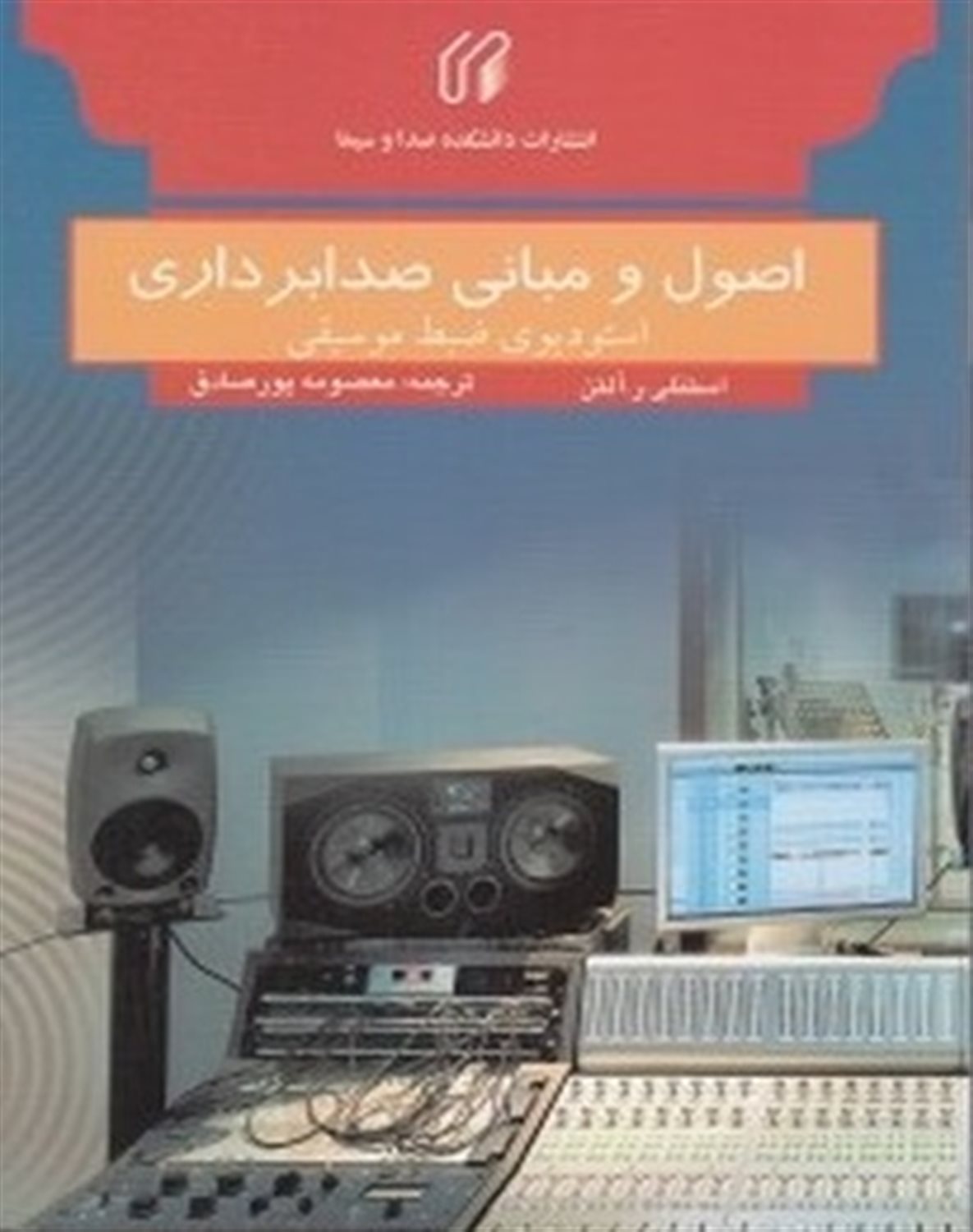 اصول و مبانی صدابرداری 