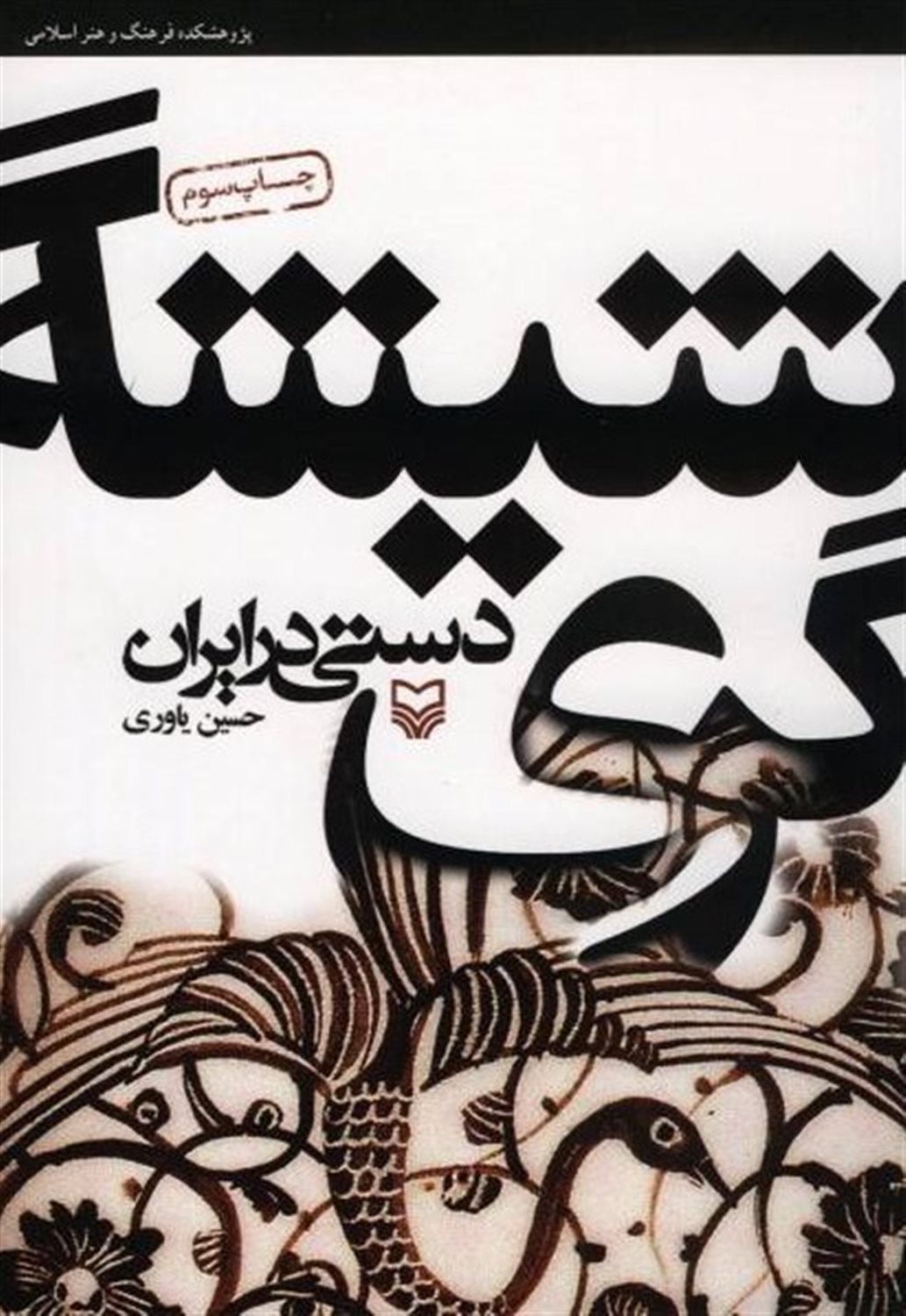 شیشه گری دستی در ایران