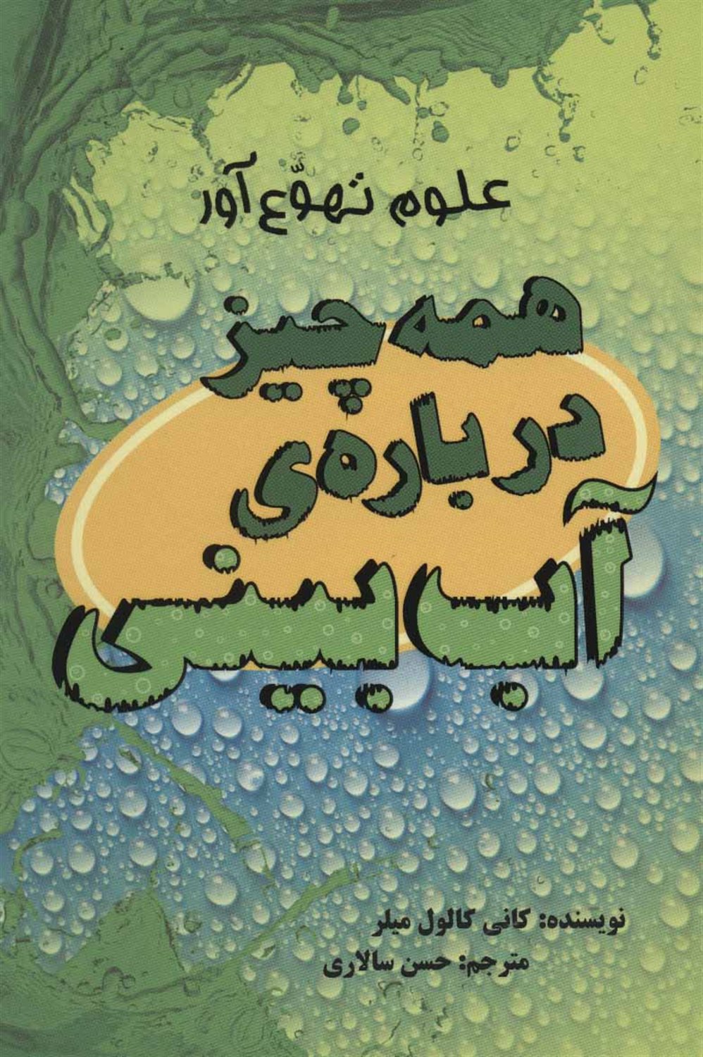 همه چیز درباره ی آب بینی