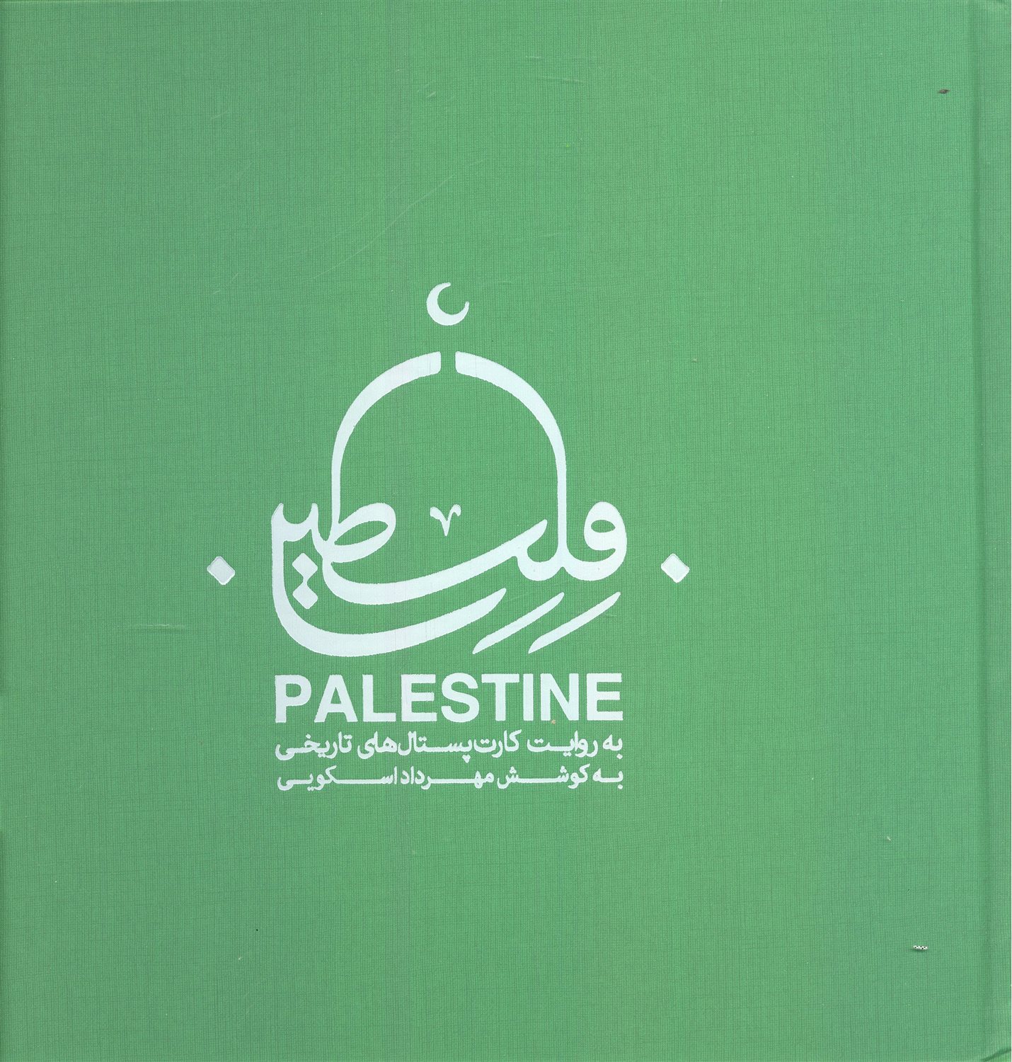 فلسطین