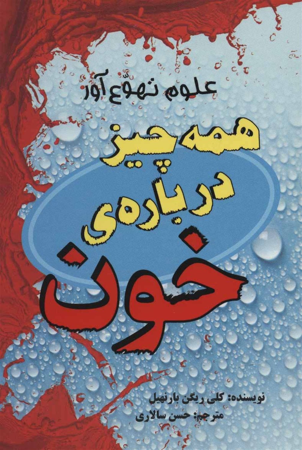همه چیز درباره ی خون
