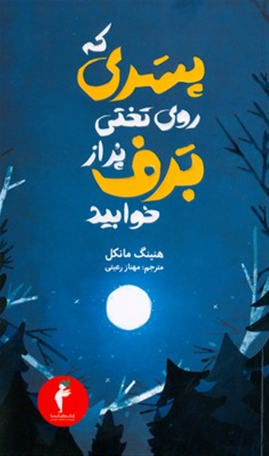 پسری که روی تختی پر از برف خوابید 