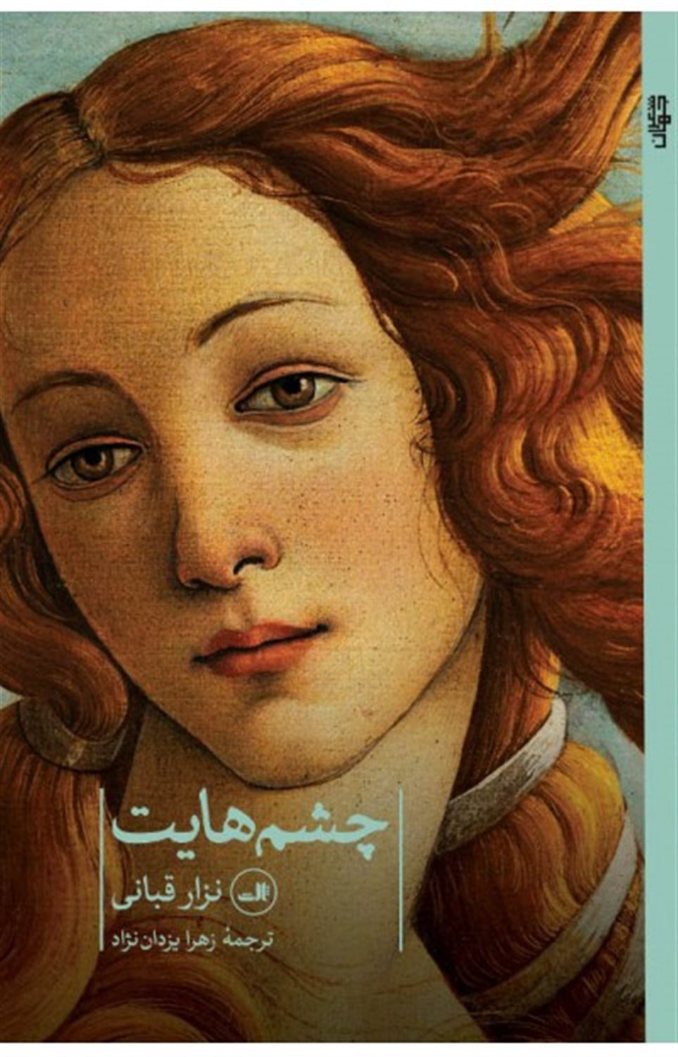 چشم هایت 