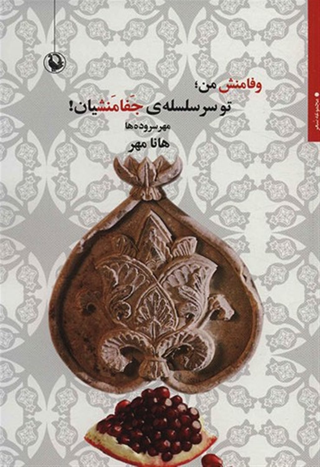 وفامنش من 