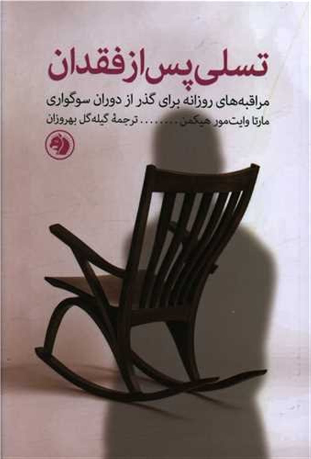 تسلی پس از فقدان 