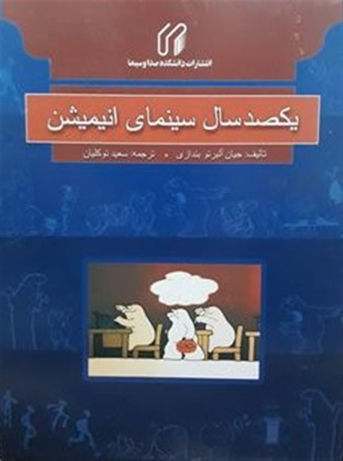 100 سال سینمای انیمیشن