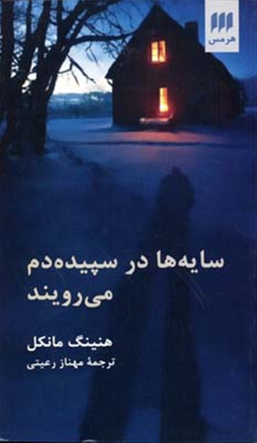 سایه‌ها در سپیده‌دم می‌رویند