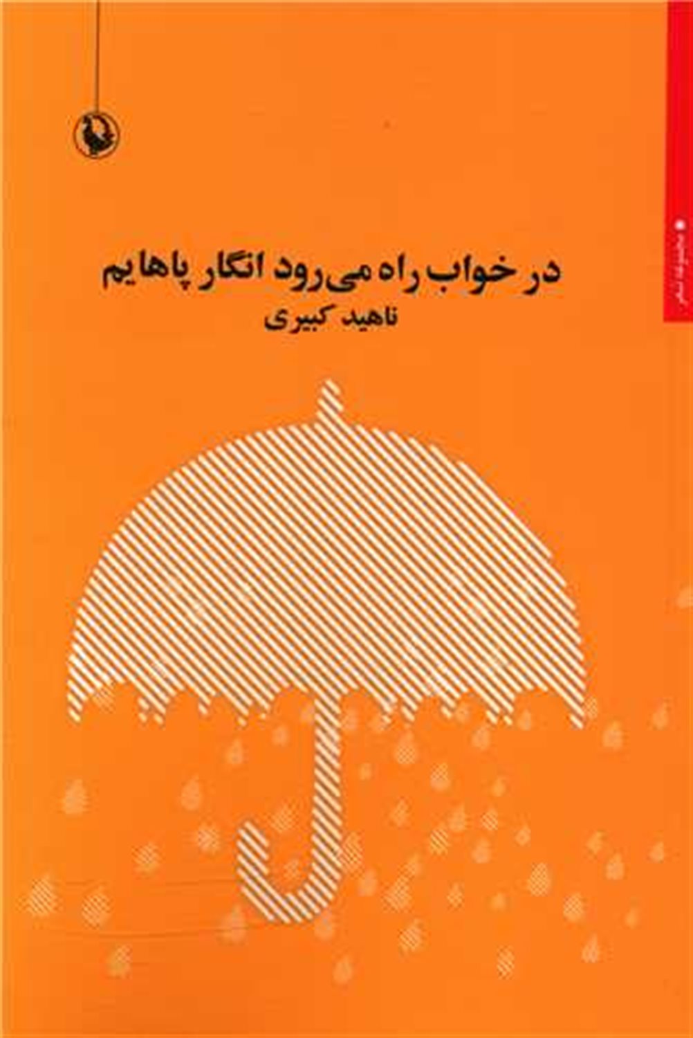 در خواب راه می رود انگار پاهایم 