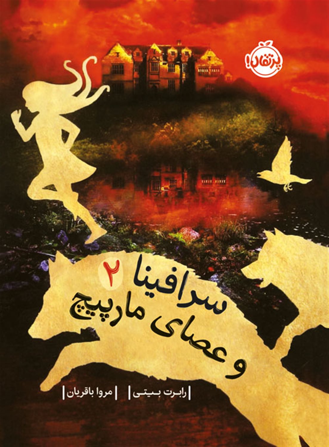 سرافینا و عصای مارپیچ 2 