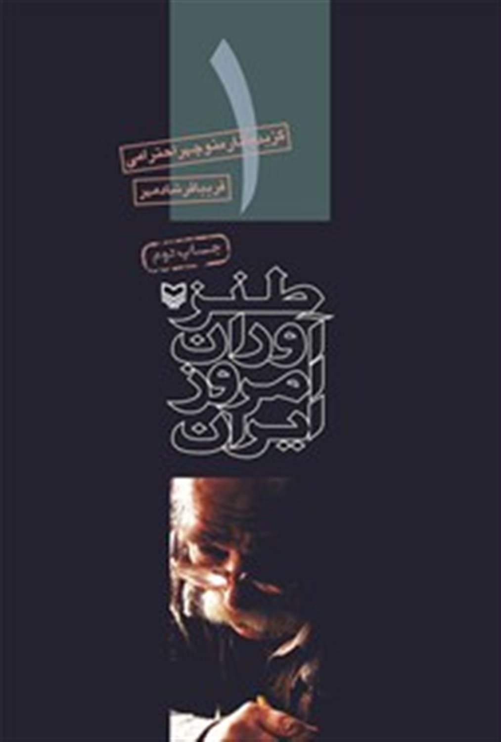 طنز آوران امروز ایران