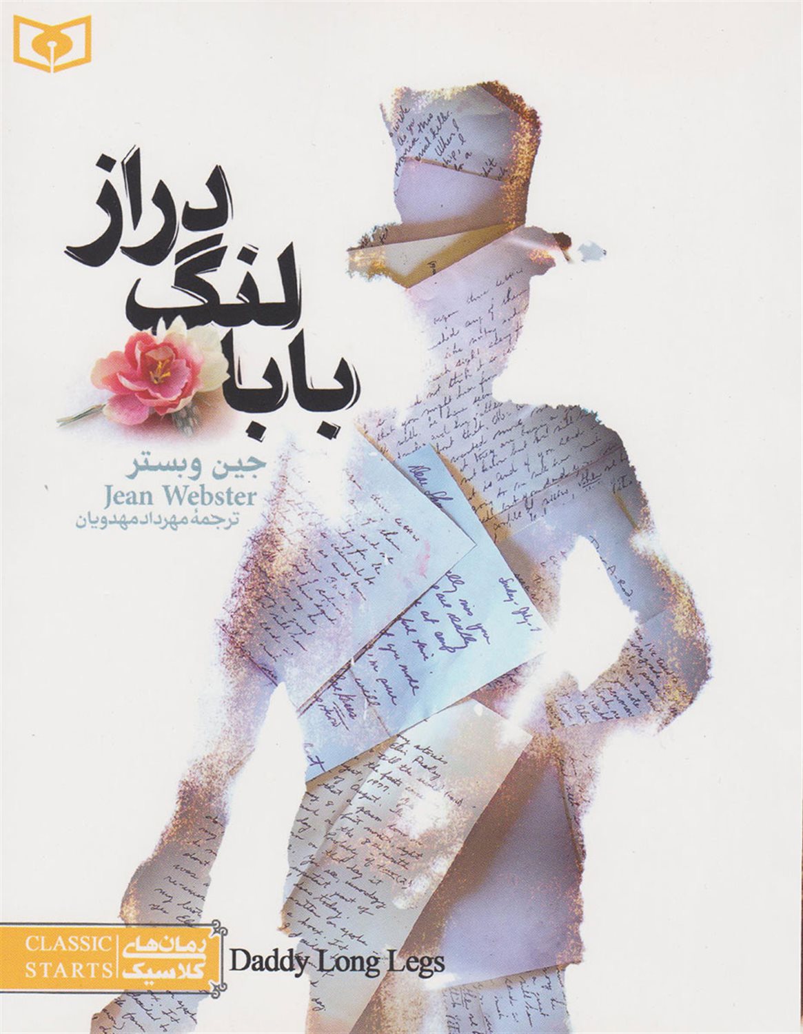رمان‌های کلاسیک (بابا لنگ دراز)