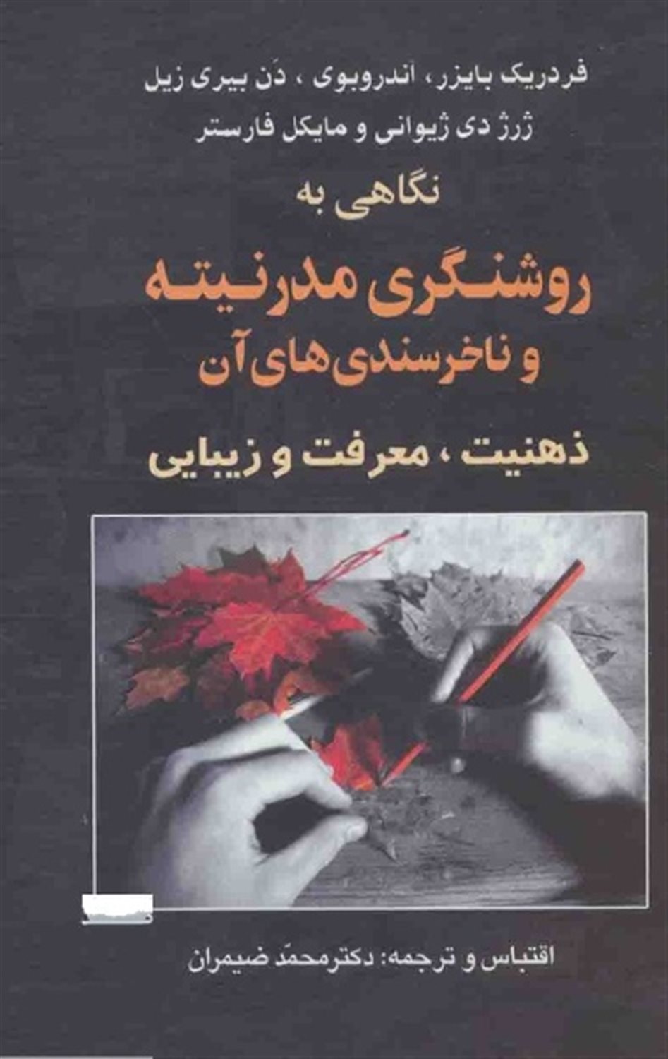 نگاهی به روشنگری مدرنیته و ناخرسندی‌های آن