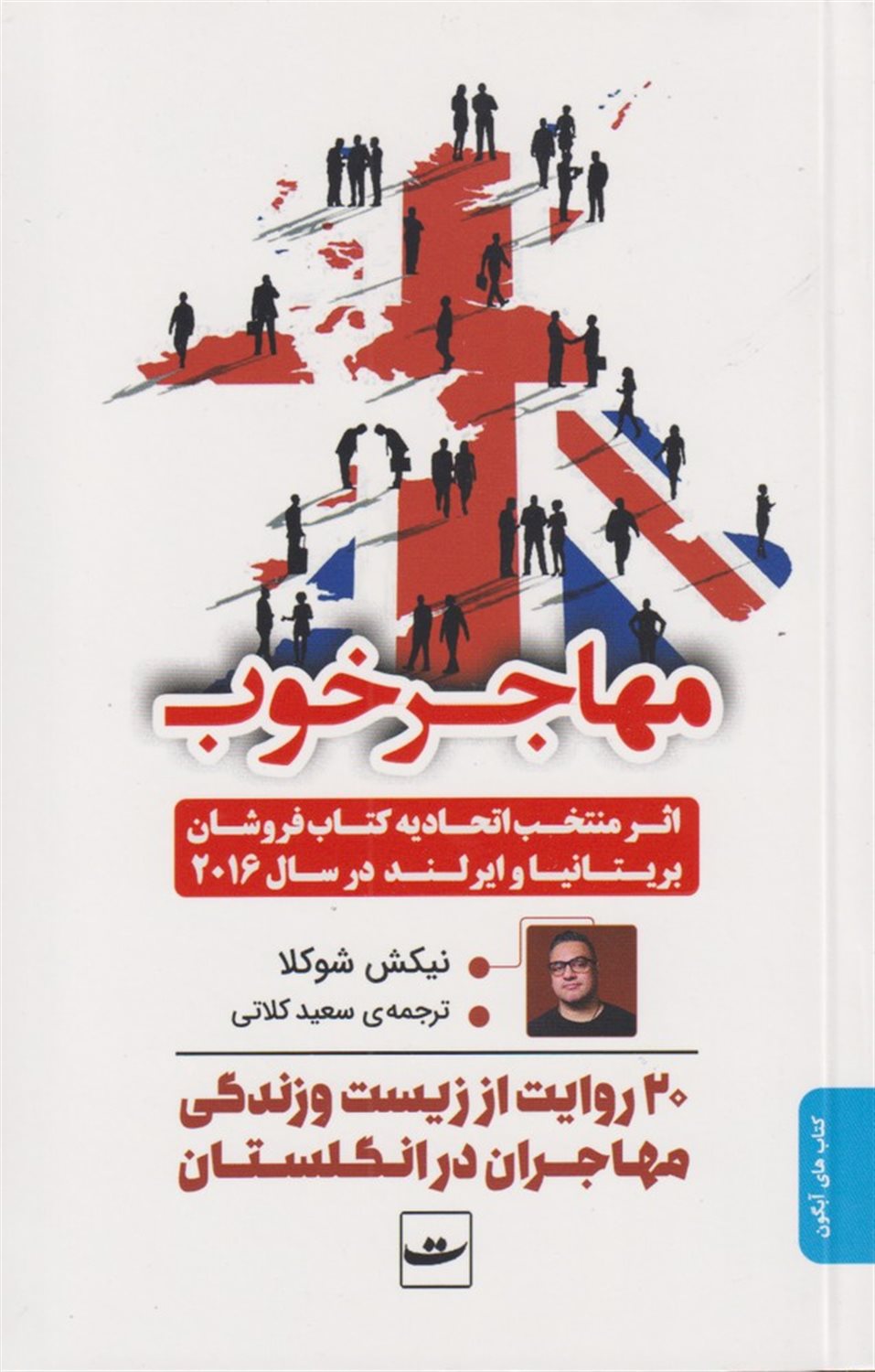 مهاجر خوب