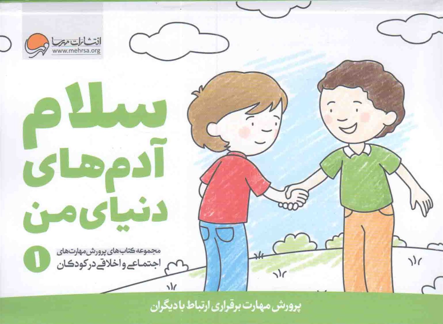 سلام آدم‌های دنیای من 1