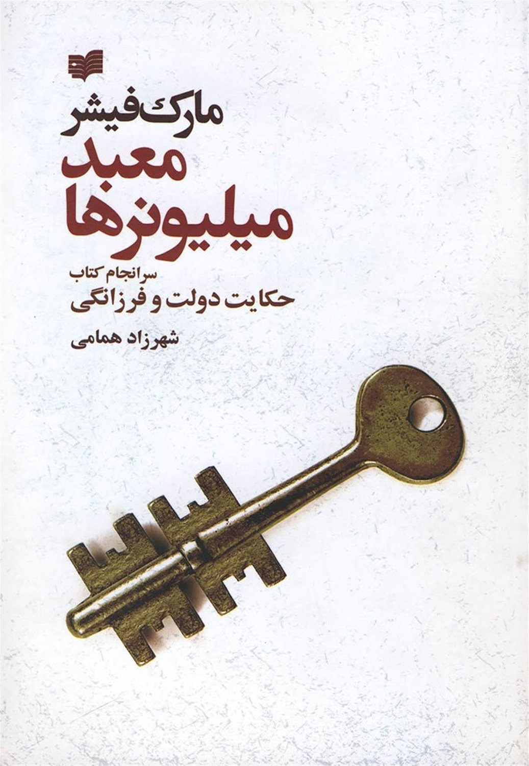 معبد میلیونرها