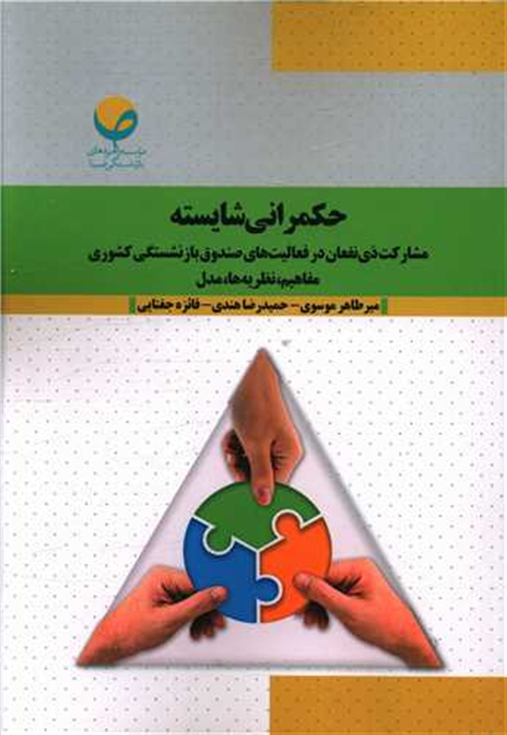 حکمرانی شایسته 