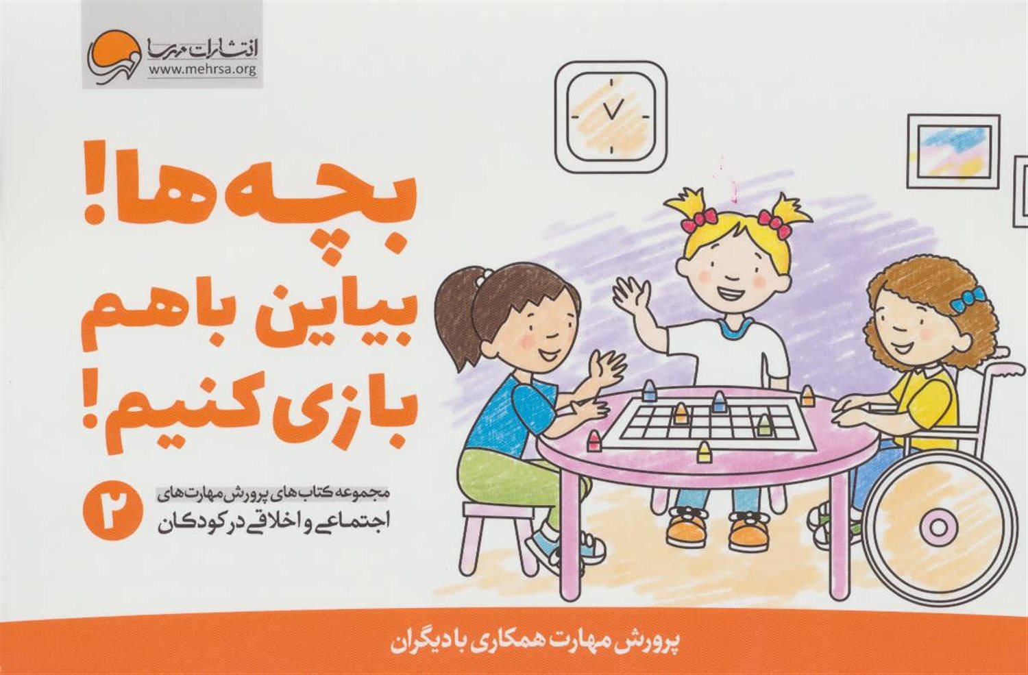 بچه ها! بیاین با هم بازی کنیم!
