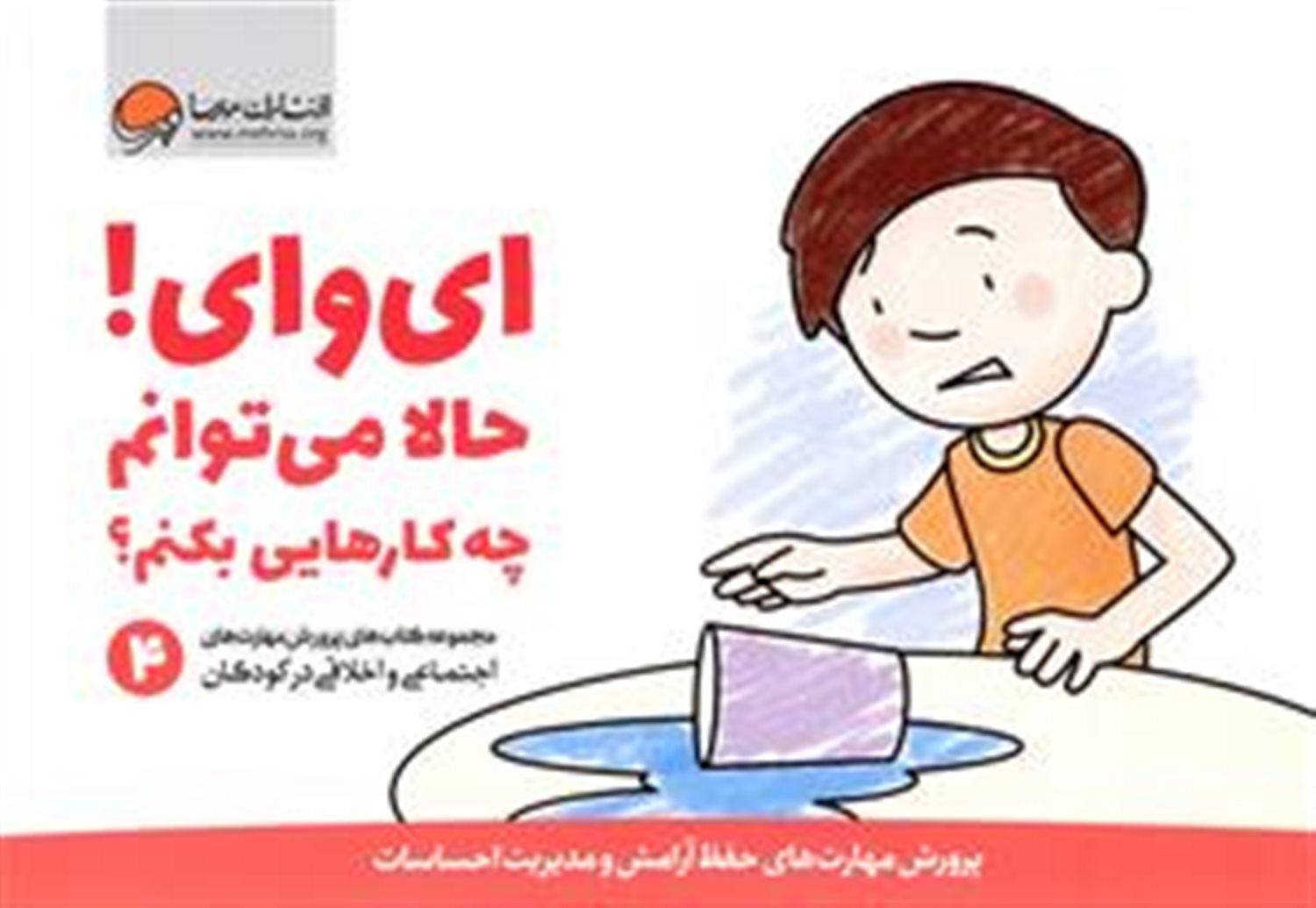ای وای! حالا می توانم چه کارهایی بکنم؟