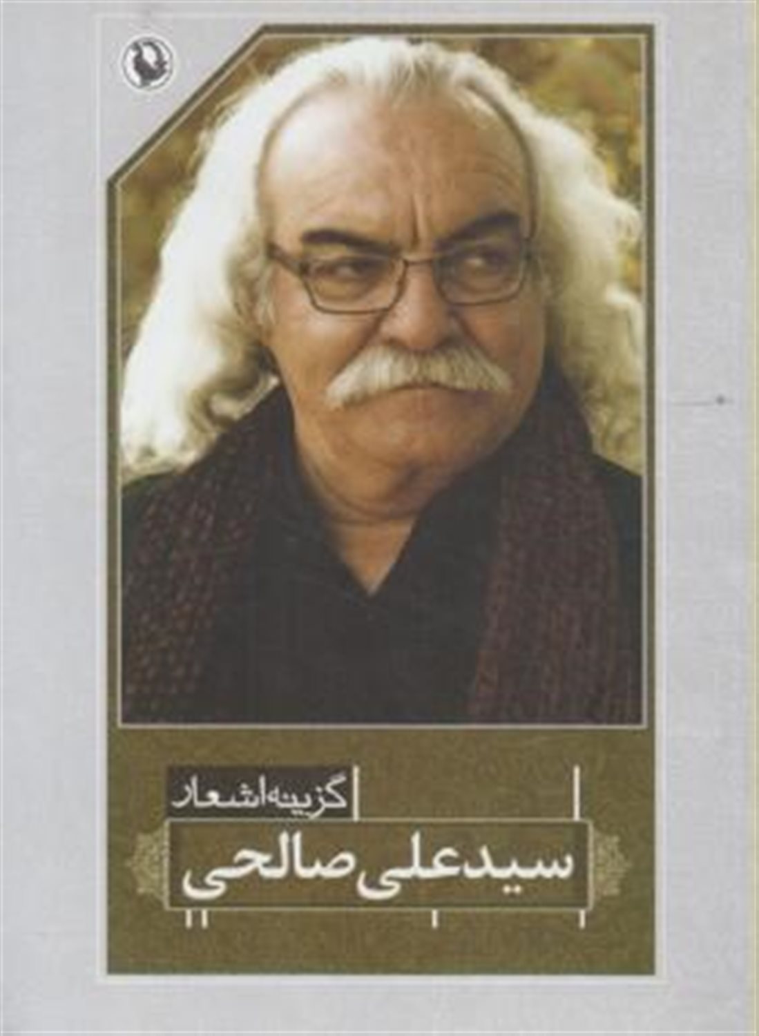 گزینه اشعار: سیدعلی صالحی
