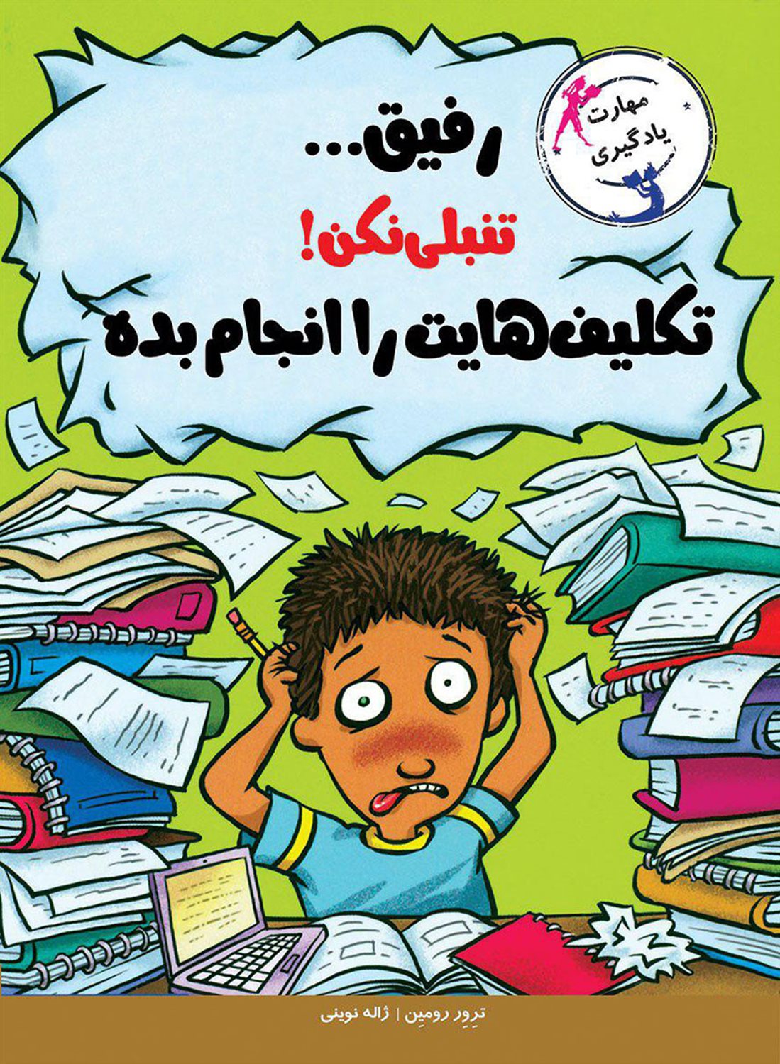 رفیق ... تنبلی نکن! تکالیفت را انجام بده