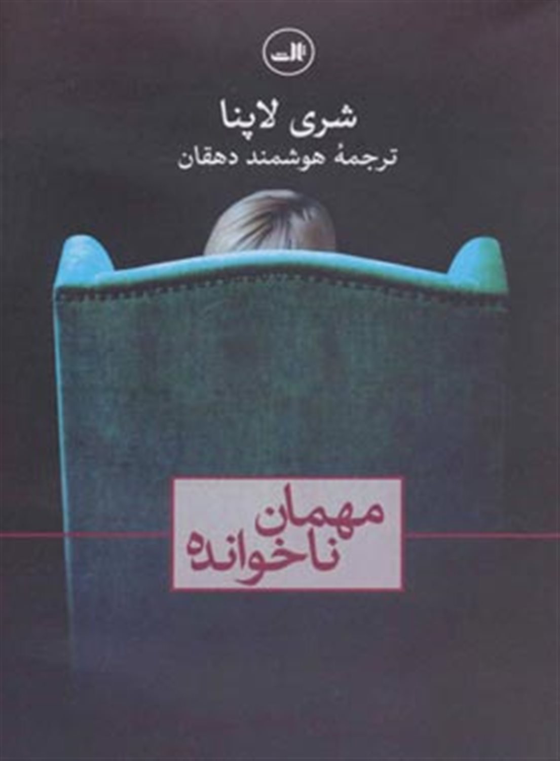 مهمان ناخوانده