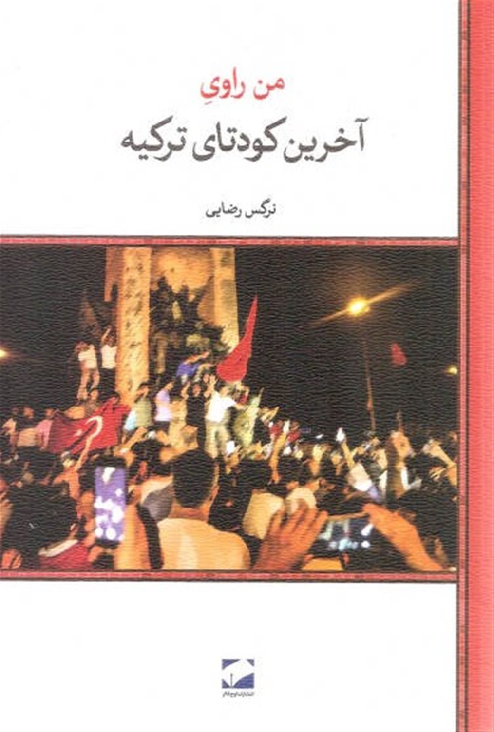 من روای آخرین کودتای ترکیه