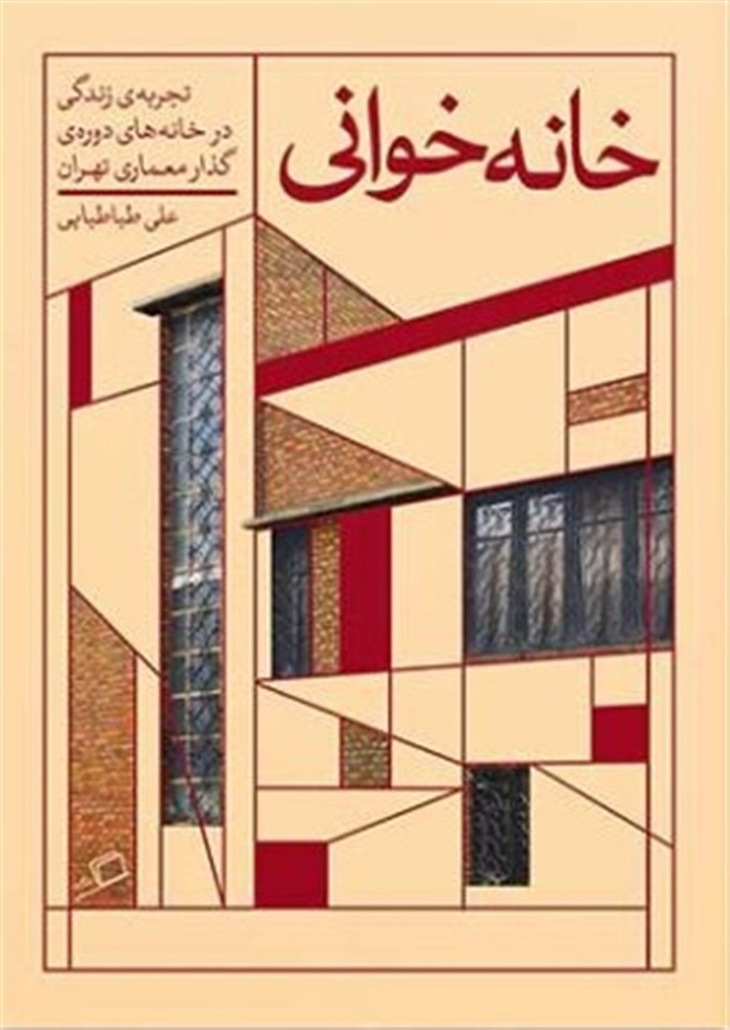 خانه‌خوانی