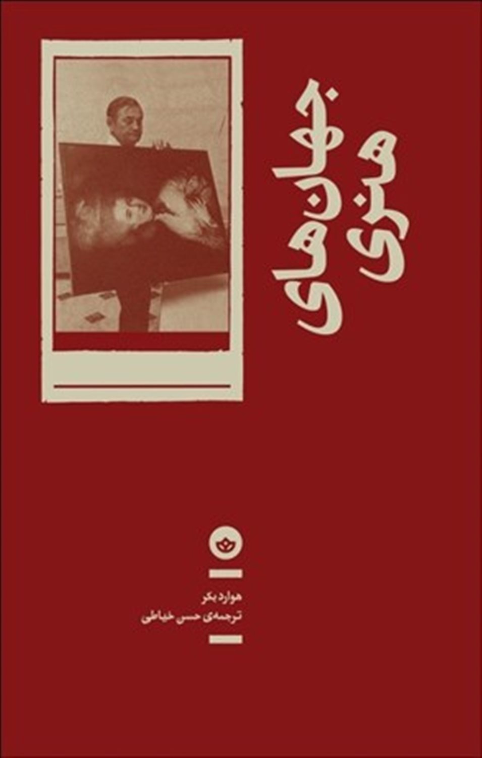 جهان های هنری 
