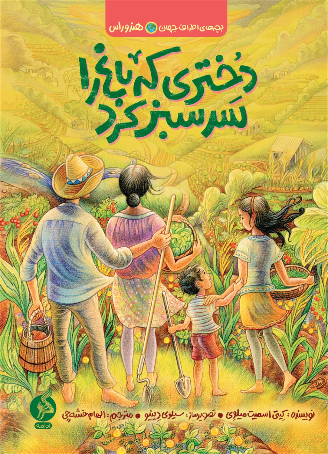 دختری که باغ را سرسبز کرد