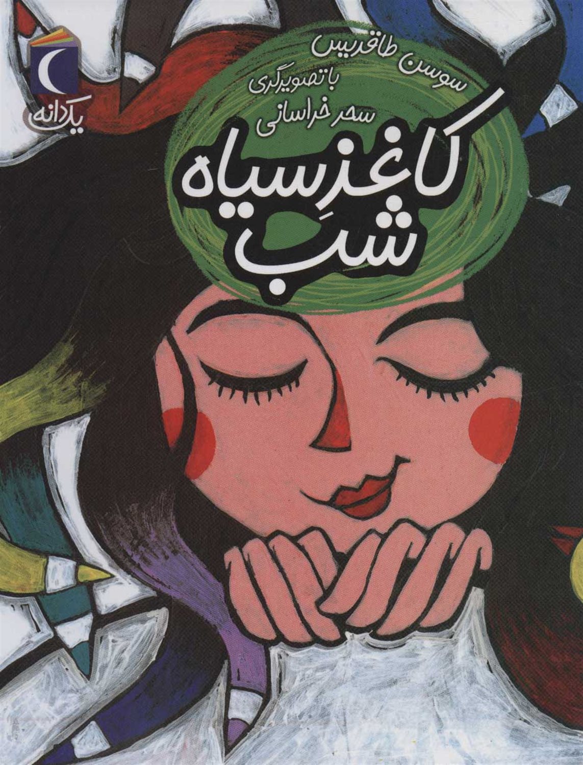 یک دانه (کاغذ سیاه شب)