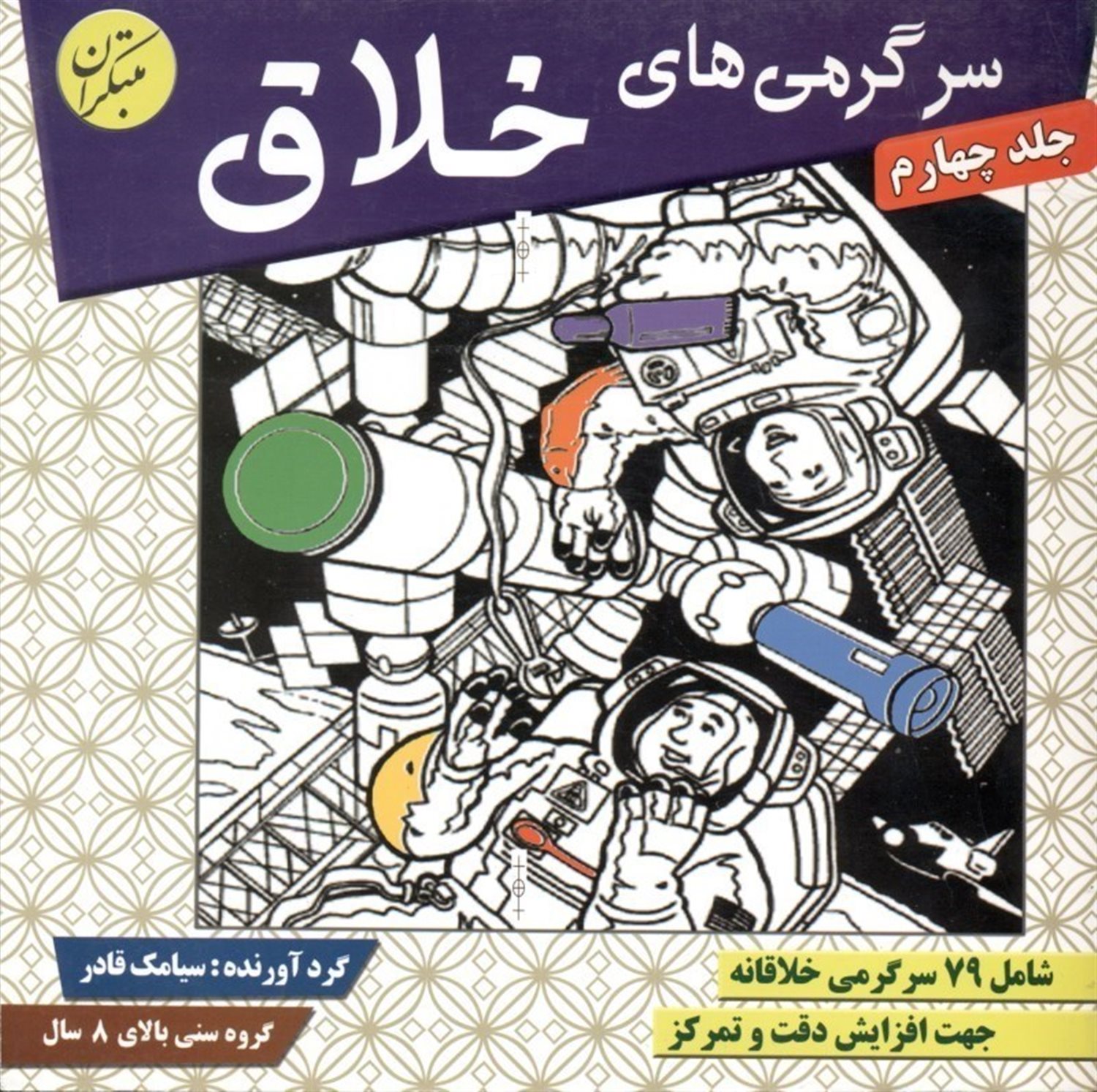 سرگرمی های خلاق 4 