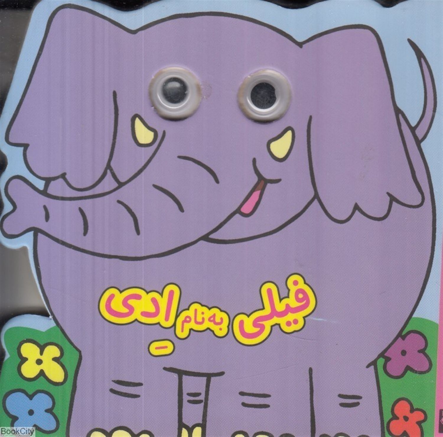 کتاب چشمی (فیلی به نام ادی)