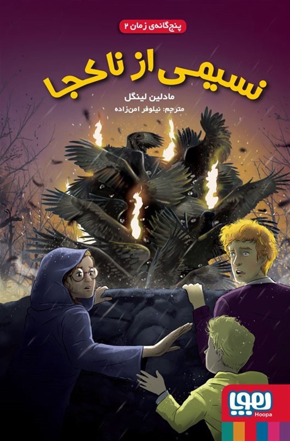 پنج‌گانه زمان 2 (نسیمی از ناکجا)