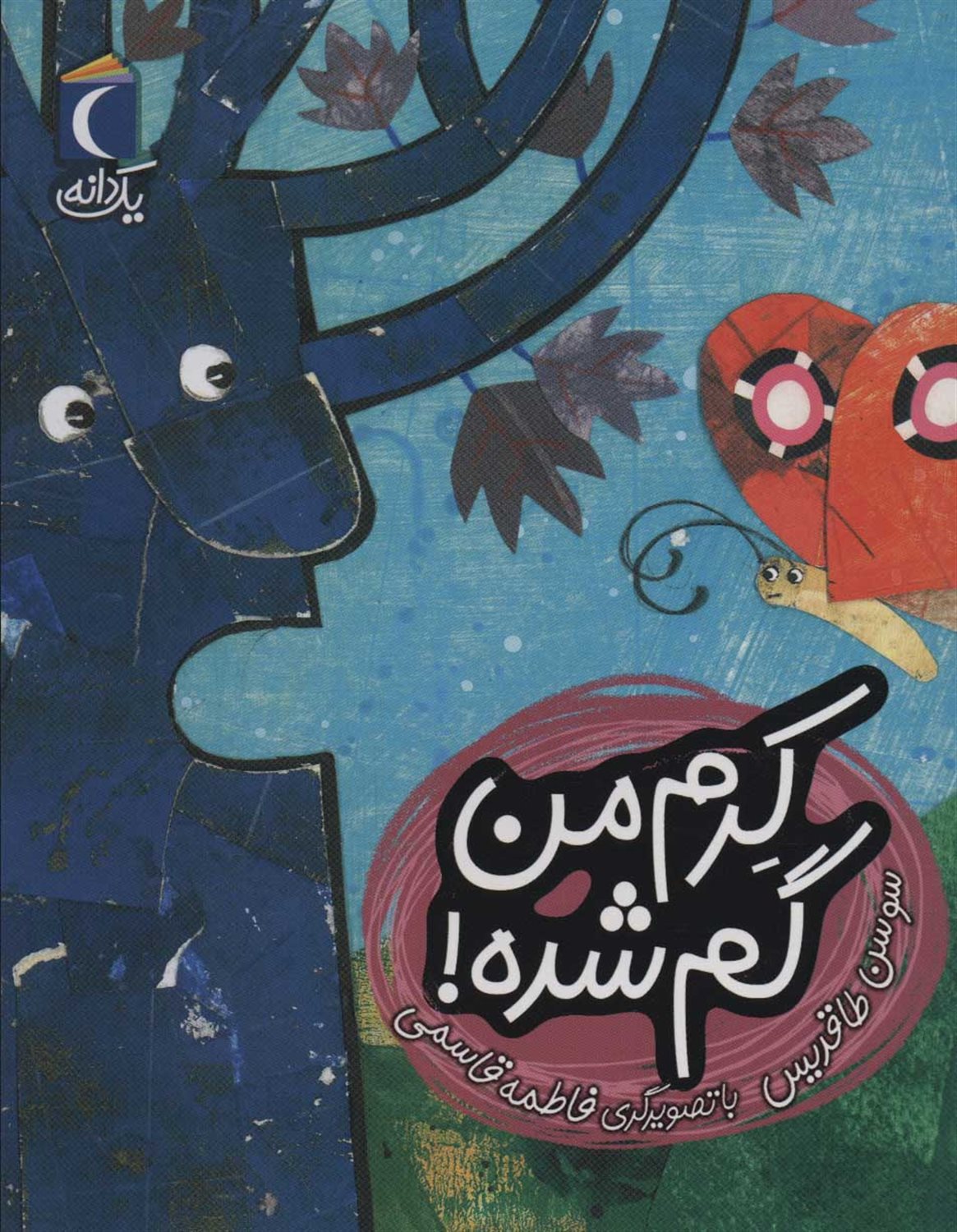 یک دانه (کرم من گم‌شده!)