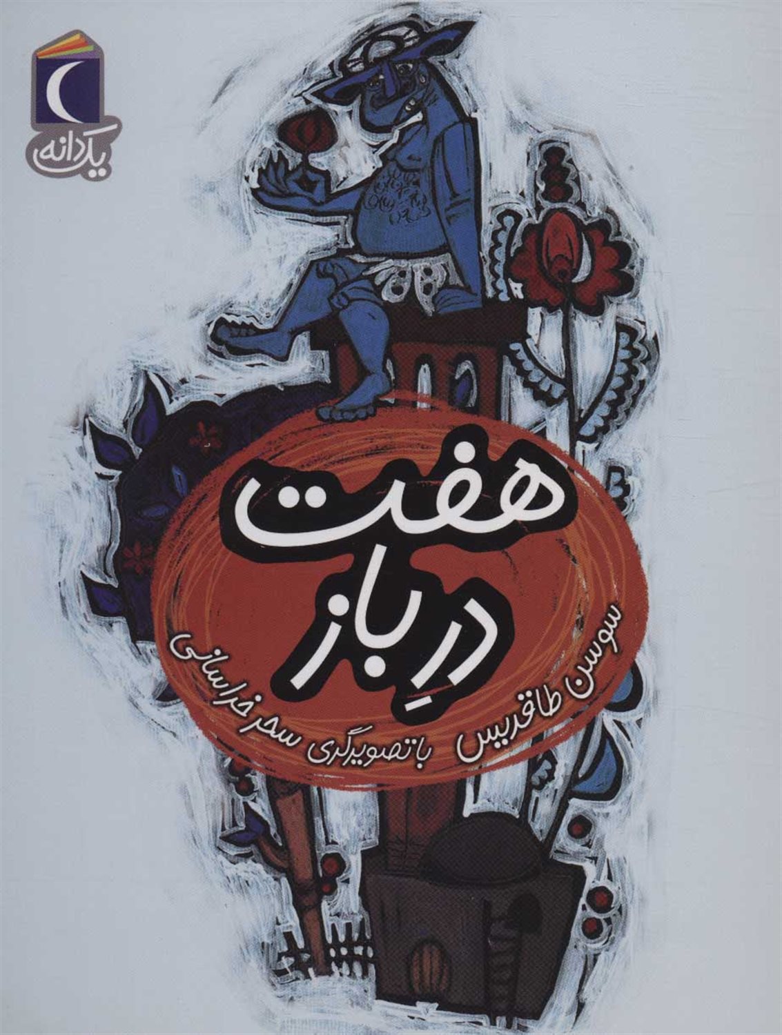 یک دانه (هفت در باز)