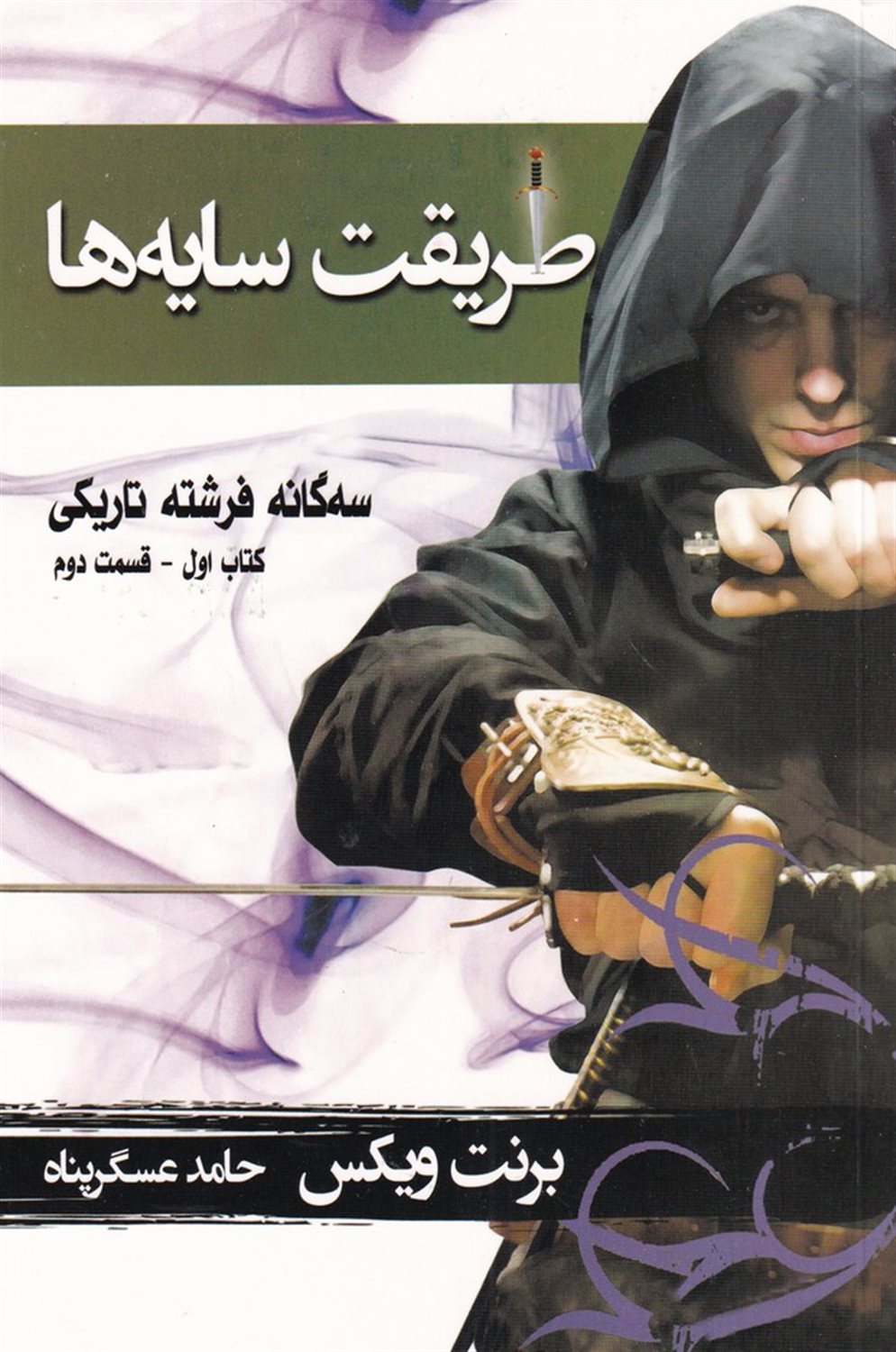 سه گانه فرشته تاریکی (کتاب اول قسمت دوم)