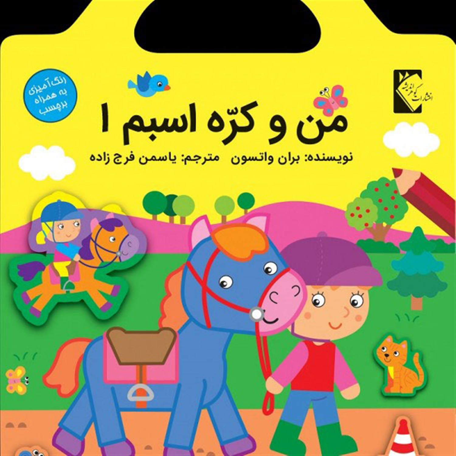 من و کره اسبم 1 
