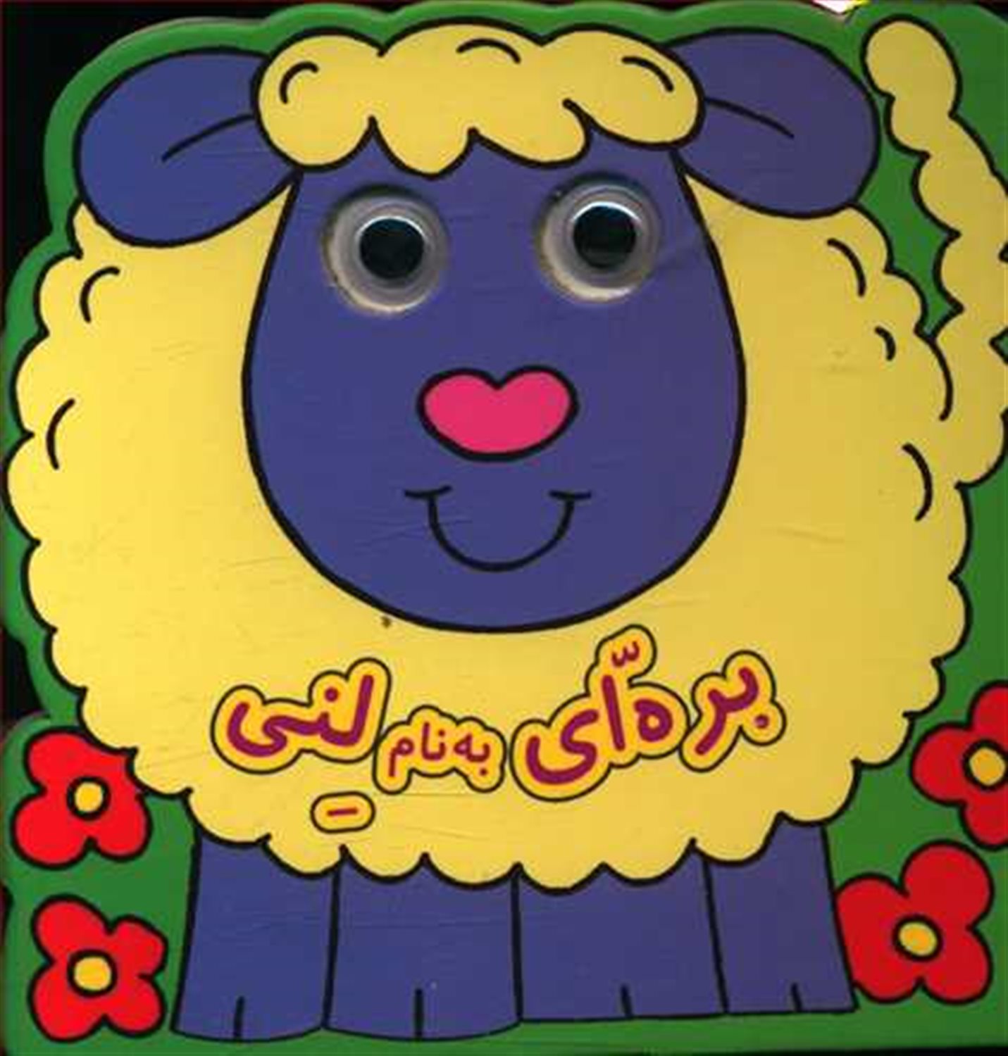 کتاب چشمی (بره‌ای به نام لنی)