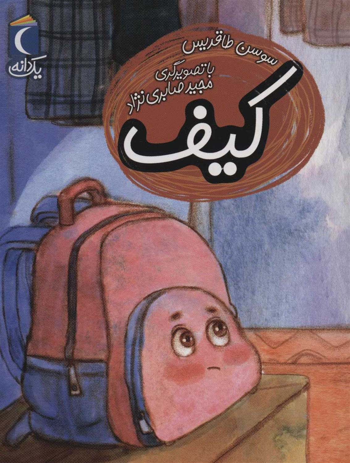 یک دانه (کیف)