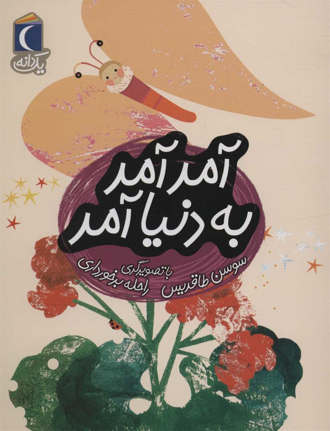 یک دانه (آمد آمد به دنیا آمد)