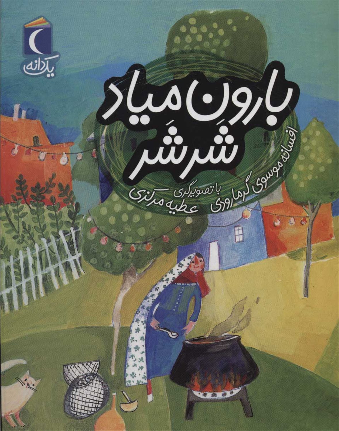 یک دانه: بارون میاد شرشر