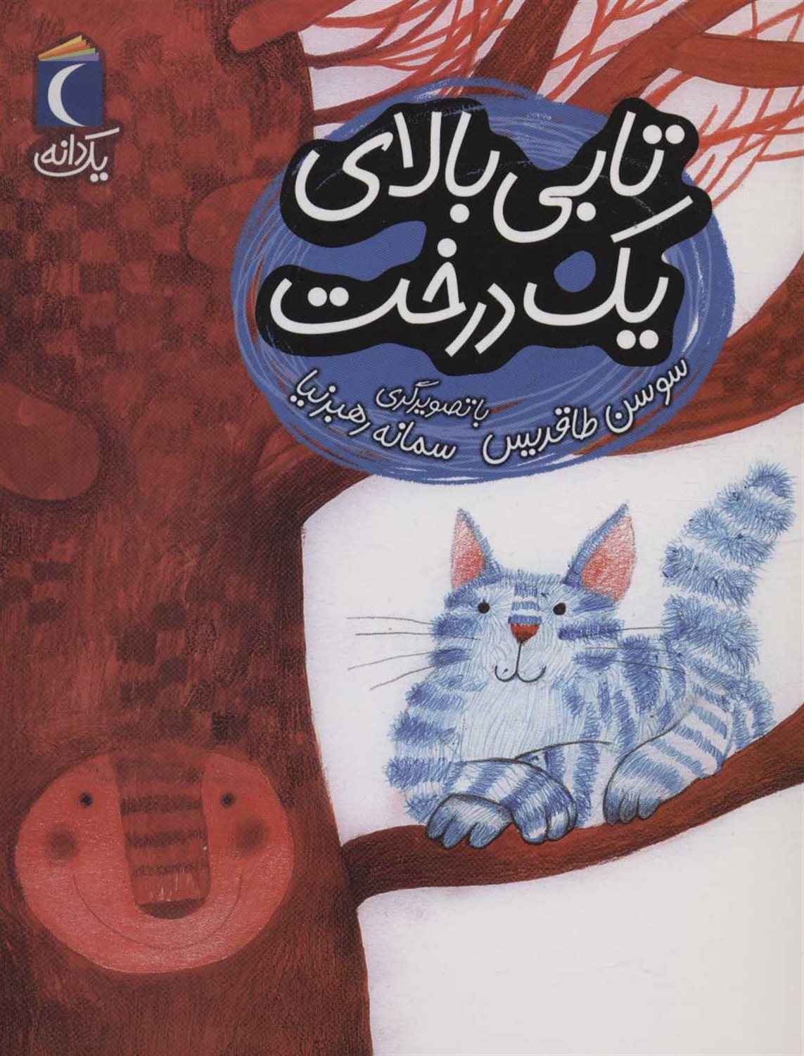یک دانه (تابی بالای یک درخت)