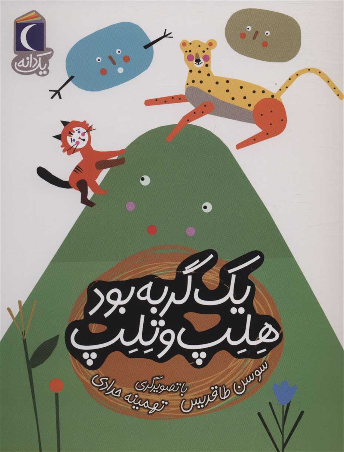 یک دانه (یک گربه بود هلپ و تلپ)