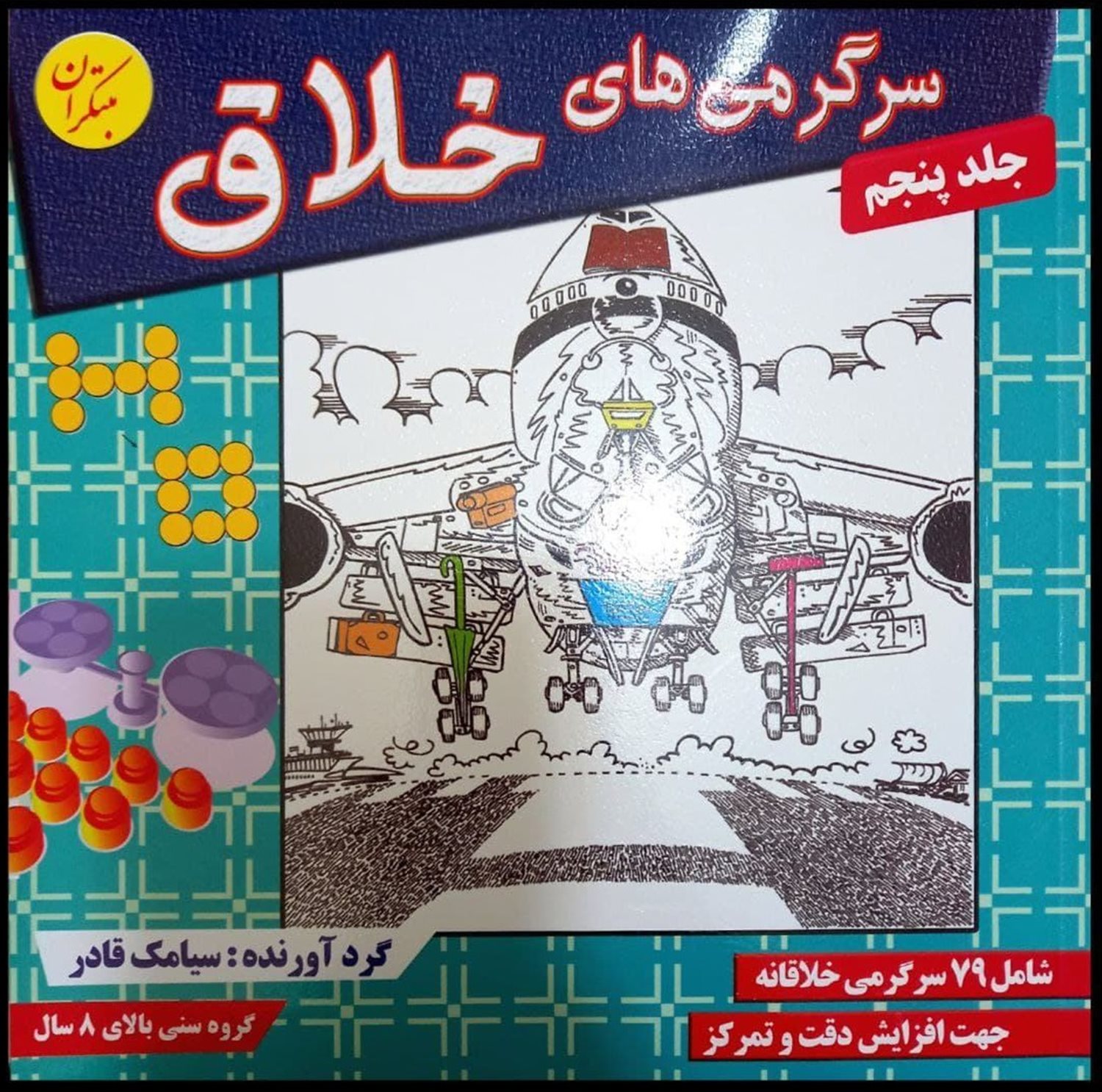 سرگرمی های خلاق 5 