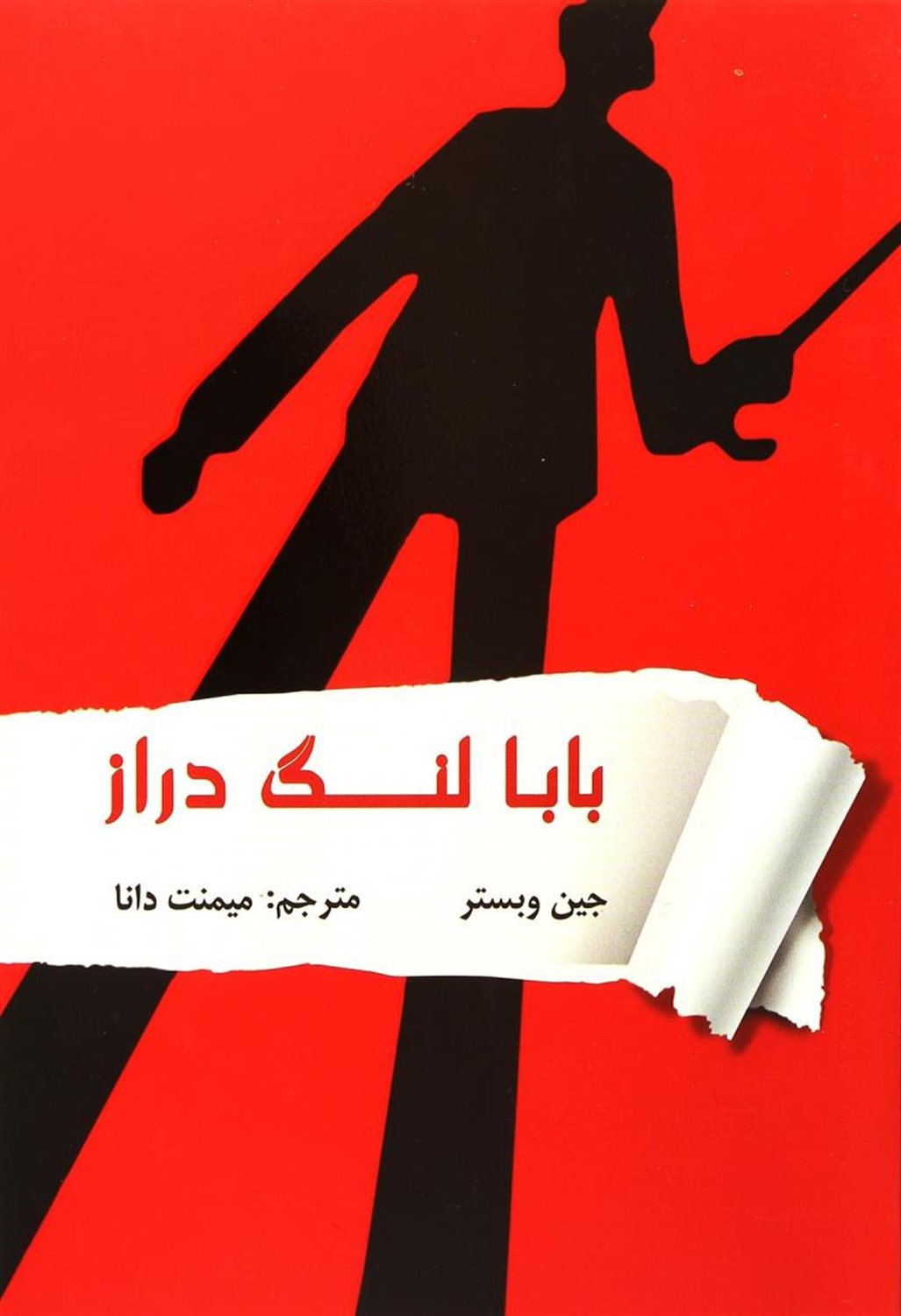 بابا لنگ دراز