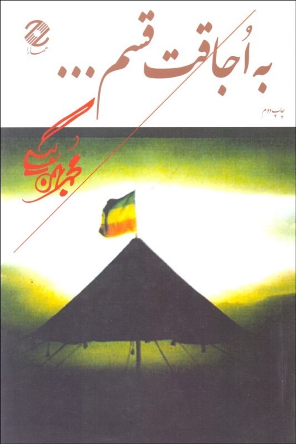 به اجاقت قسم...